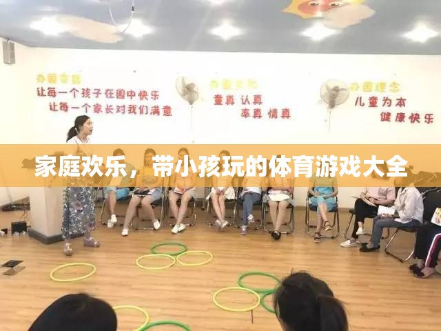 家庭歡樂，帶小孩玩的體育游戲大全