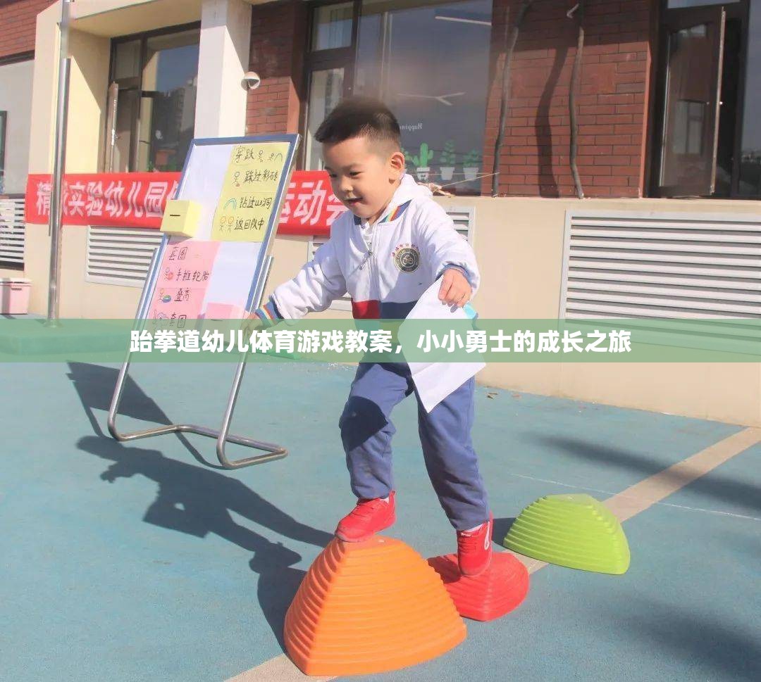 跆拳道幼兒體育游戲，小小勇士的成長之旅