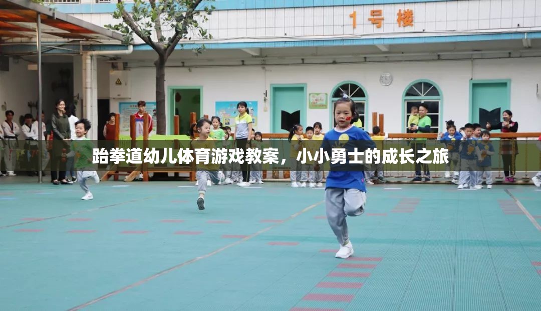 跆拳道幼兒體育游戲，小小勇士的成長之旅  第3張