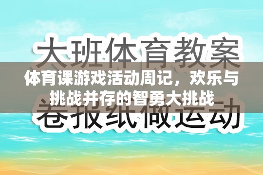 智勇大挑戰(zhàn)，體育課游戲活動(dòng)周記中的歡樂(lè)與挑戰(zhàn)  第1張