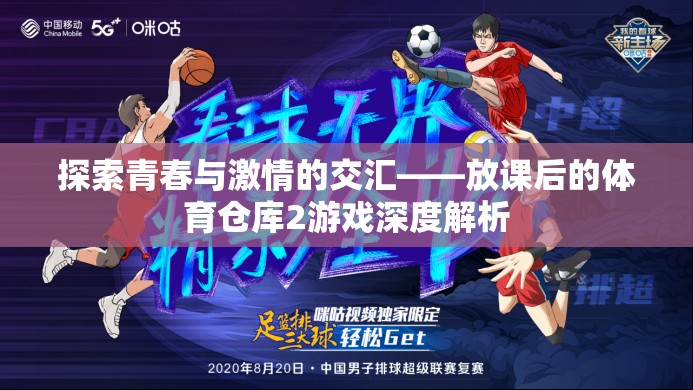 放課后的體育倉庫2，探索青春與激情的交匯