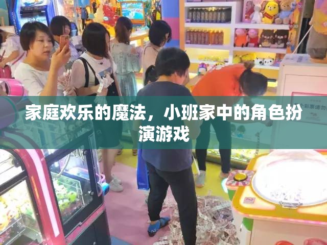 小班家庭中的角色扮演游戲，解鎖家庭歡樂(lè)的魔法