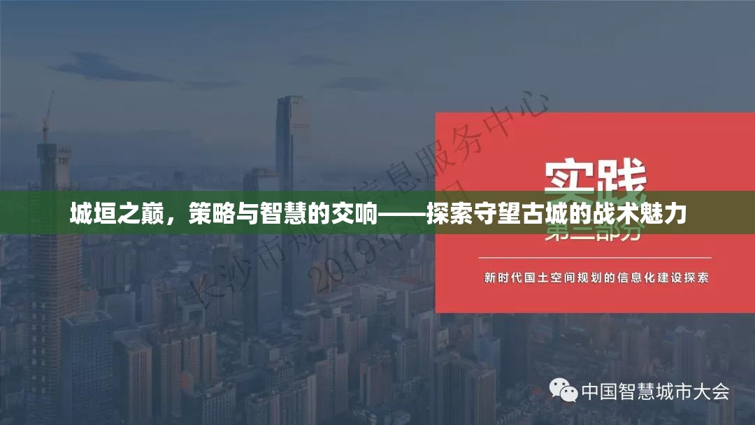 城垣之巔的智慧交響，探索守望古城的戰(zhàn)術(shù)魅力