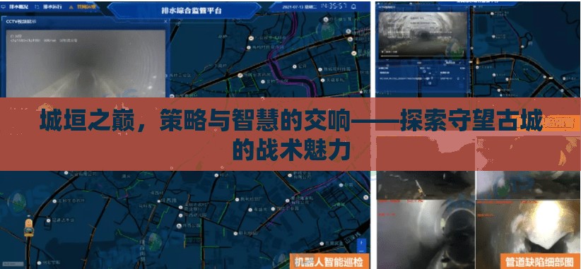城垣之巔的智慧交響，探索守望古城的戰(zhàn)術(shù)魅力