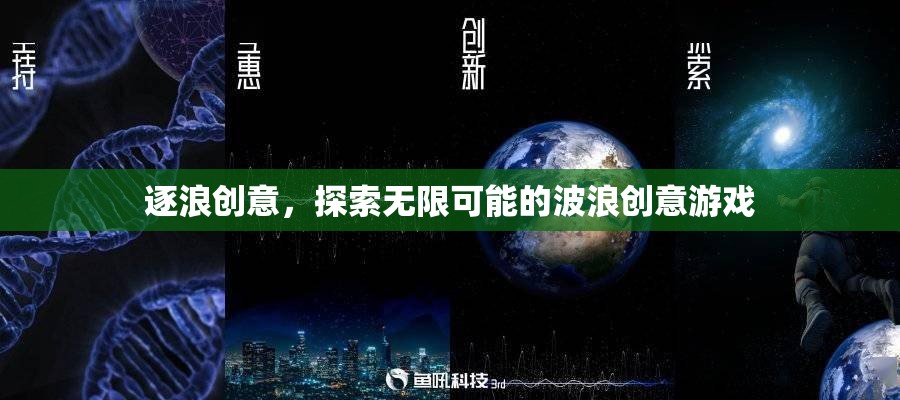 逐浪創(chuàng)意，解鎖無限可能的波浪游戲之旅