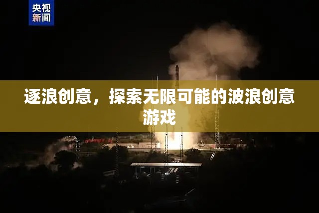 逐浪創(chuàng)意，解鎖無限可能的波浪游戲之旅