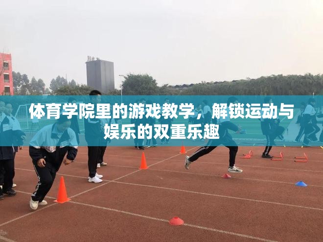 解鎖運動與娛樂的雙重樂趣，體育學(xué)院里的游戲教學(xué)