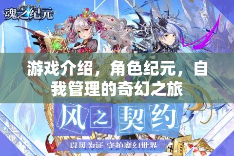 紀(jì)元之夢，角色扮演與自我管理的奇幻之旅  第2張