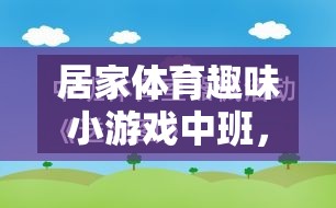 快樂運動，健康成長——中班居家體育趣味小游戲