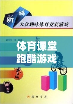 激發(fā)潛能，體育課堂跑酷游戲創(chuàng)意教學(xué)方案