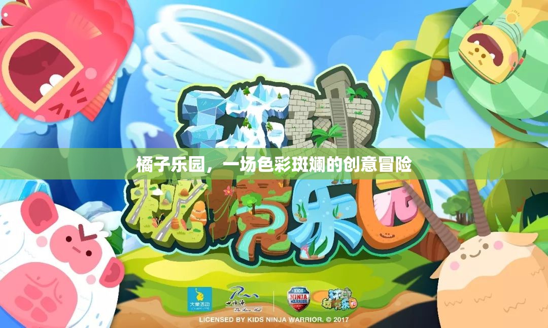 橘子樂園，一場色彩斑斕的創(chuàng)意冒險之旅