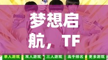 TFBOYS，夢(mèng)想啟航的創(chuàng)意冒險(xiǎn)游戲