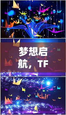 TFBOYS，夢(mèng)想啟航的創(chuàng)意冒險(xiǎn)游戲