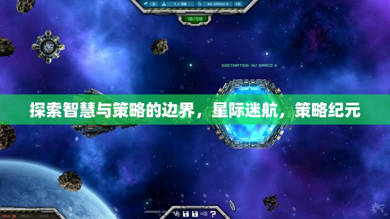 智慧與策略的星際探索，策略紀元的新篇章  第1張