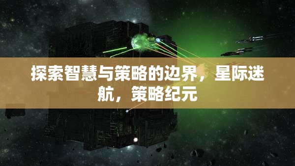 智慧與策略的星際探索，策略紀元的新篇章  第2張