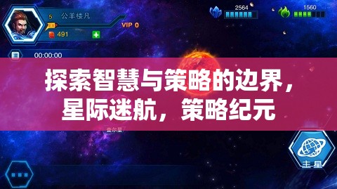 智慧與策略的星際探索，策略紀元的新篇章  第3張