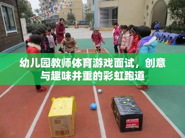 彩虹跑道，幼兒園教師體育游戲面試中的創(chuàng)意與趣味融合