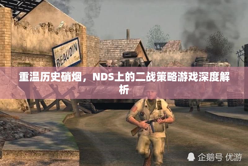 重溫歷史硝煙，NDS上的二戰(zhàn)策略游戲深度解析