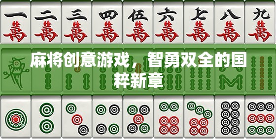 智勇雙全，麻將創(chuàng)意游戲引領(lǐng)國粹新風(fēng)尚  第1張