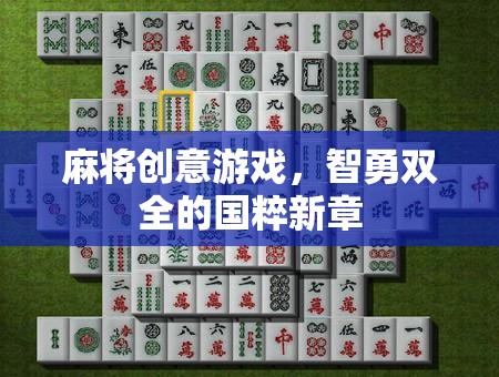 智勇雙全，麻將創(chuàng)意游戲引領(lǐng)國粹新風(fēng)尚  第2張