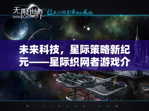 未來科技與星際策略的碰撞，星際織網者游戲深度解析