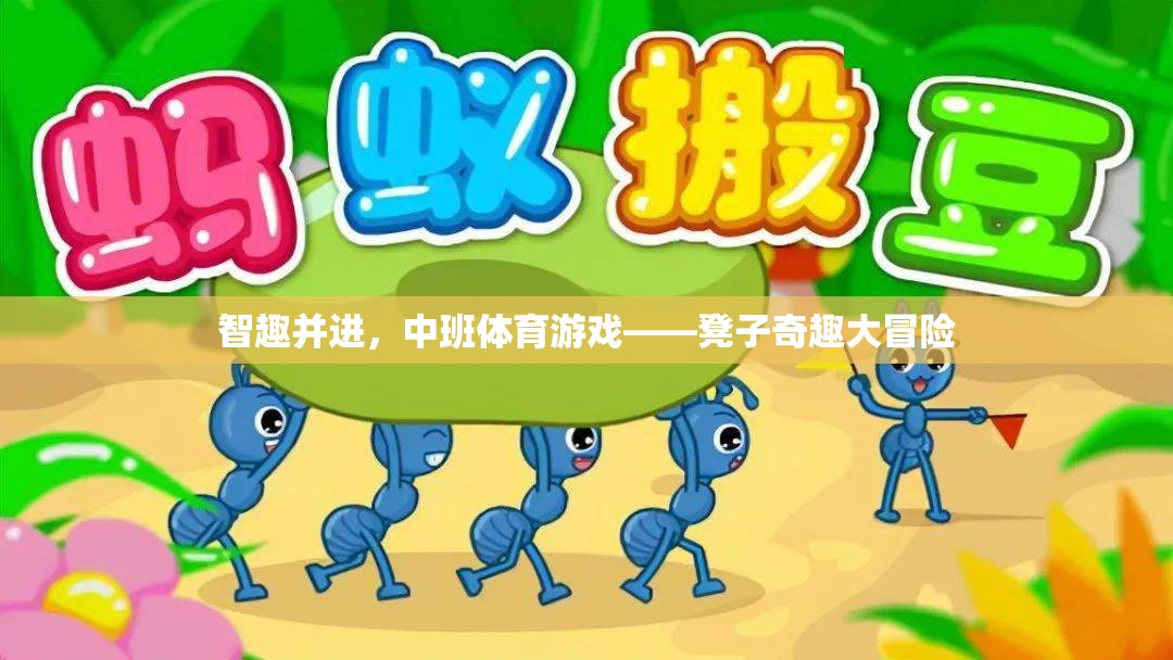 中班體育游戲，凳子奇趣大冒險(xiǎn)，智趣并進(jìn)