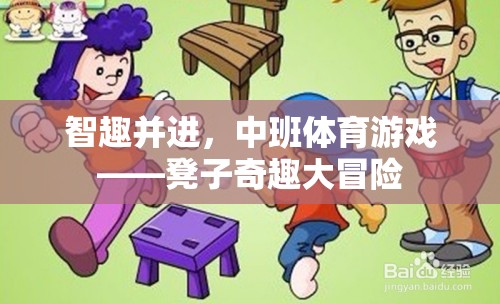中班體育游戲，凳子奇趣大冒險(xiǎn)，智趣并進(jìn)