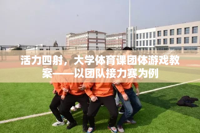 活力四射，大學(xué)體育課團體游戲——以團隊接力賽為例的教案設(shè)計