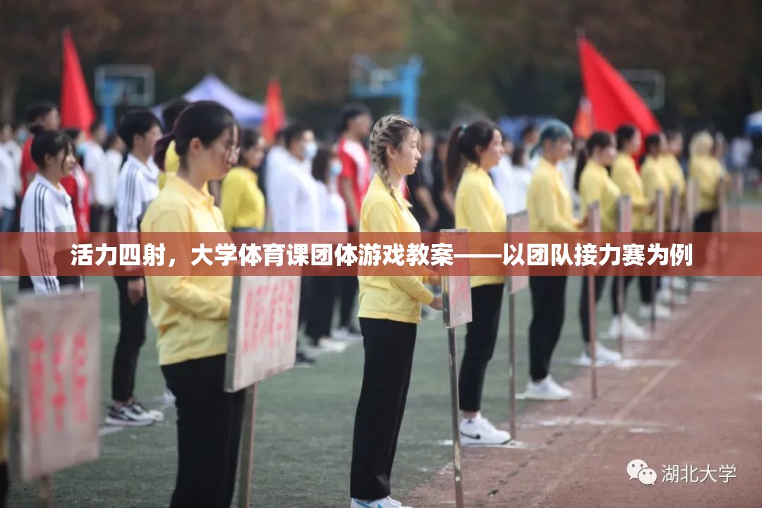 活力四射，大學(xué)體育課團體游戲——以團隊接力賽為例的教案設(shè)計