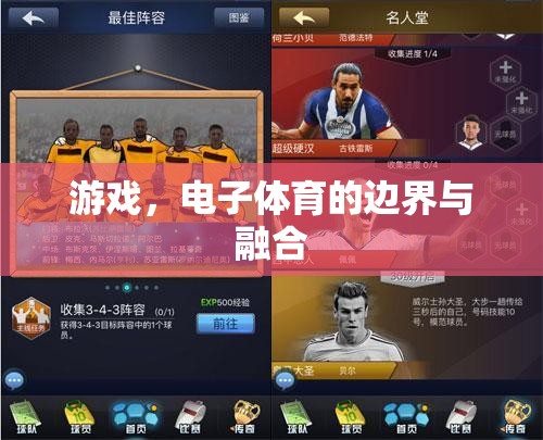 電子體育的邊界與融合，游戲的新時代探索