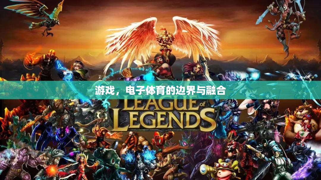 電子體育的邊界與融合，游戲的新時代探索