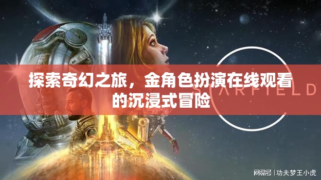 探索奇幻之旅，金角色扮演在線觀看的沉浸式冒險