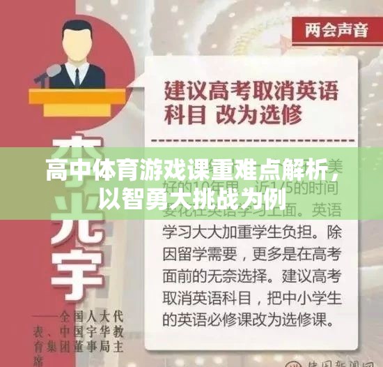 智勇大挑戰(zhàn)，高中體育游戲課重難點解析