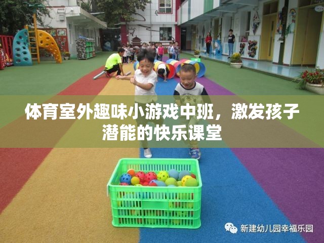 體育室外趣味小游戲中班，激發(fā)孩子潛能的快樂(lè)課堂