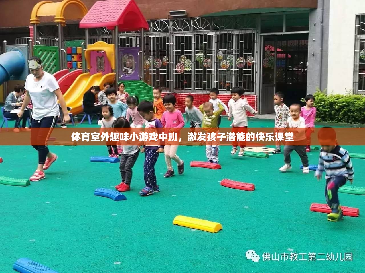 體育室外趣味小游戲中班，激發(fā)孩子潛能的快樂(lè)課堂