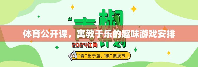 寓教于樂，體育公開課的趣味游戲安排  第2張