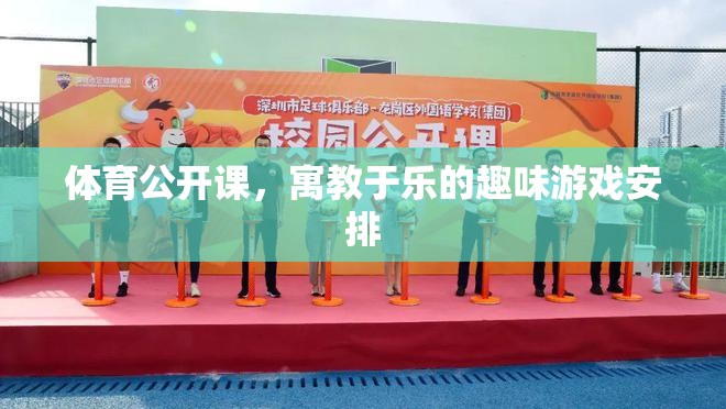 寓教于樂，體育公開課的趣味游戲安排  第3張