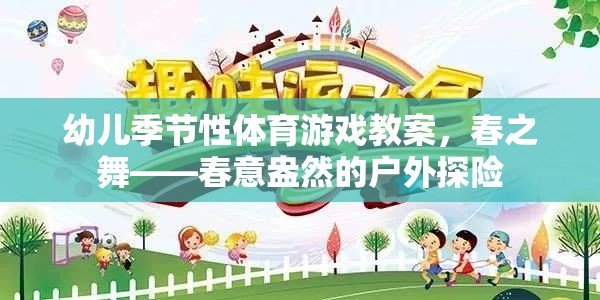 幼兒季節(jié)性體育游戲教案，春之舞——春意盎然的戶外探險(xiǎn)