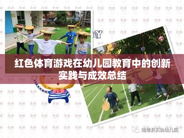 紅色體育游戲，幼兒園教育中的創(chuàng)新實踐與成效總結(jié)