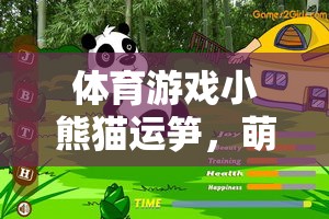 小熊貓運(yùn)筍，萌趣與挑戰(zhàn)的體育游戲新體驗(yàn)