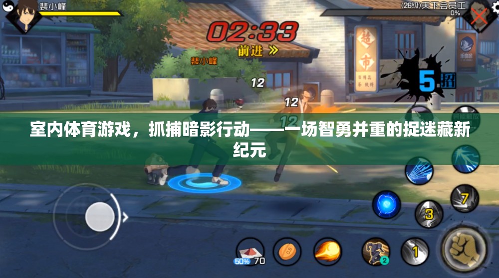智勇捉迷藏，室內(nèi)體育游戲抓捕暗影行動(dòng)的全新挑戰(zhàn)