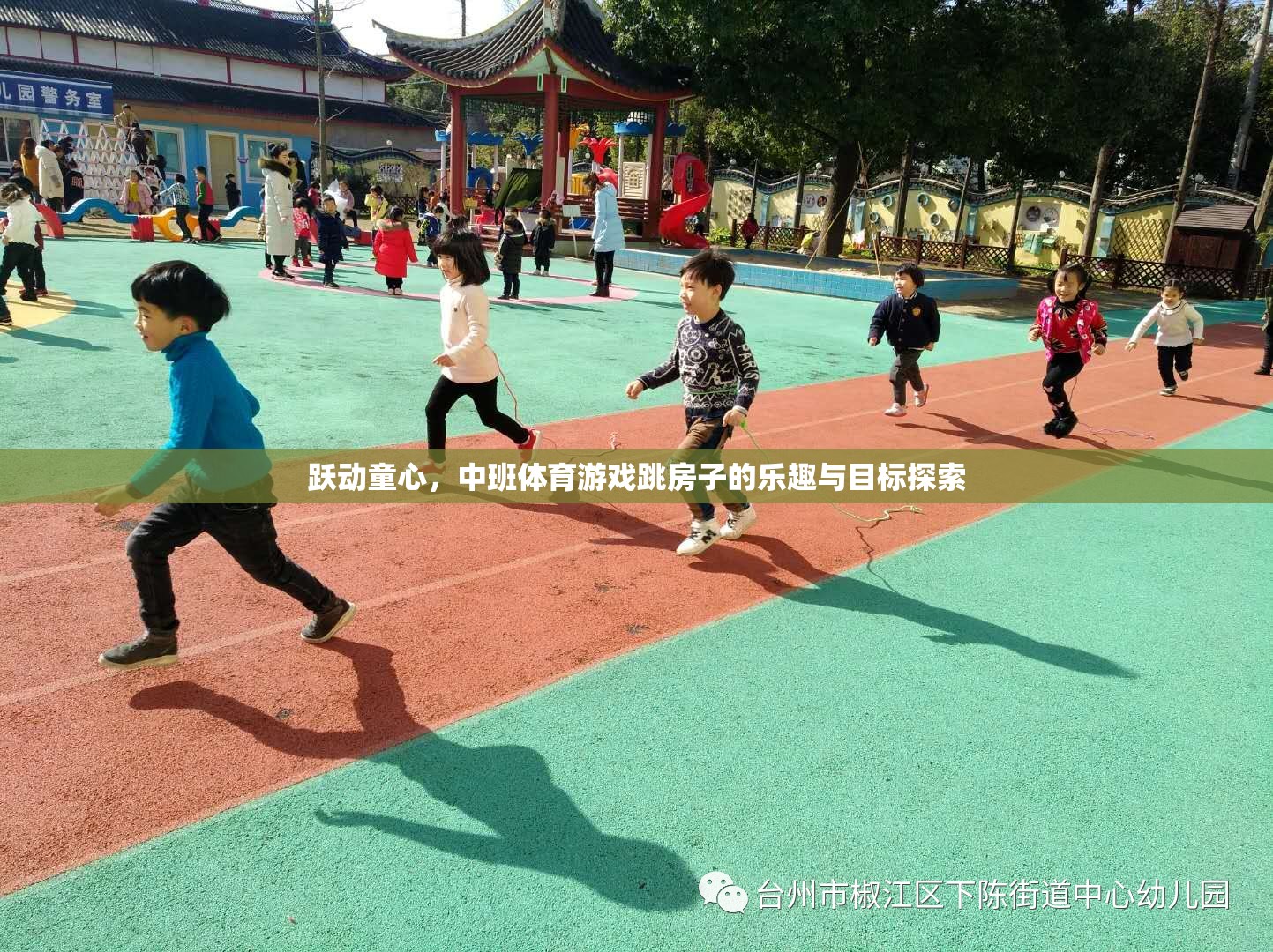 躍動童心，中班跳房子游戲——樂趣與目標探索