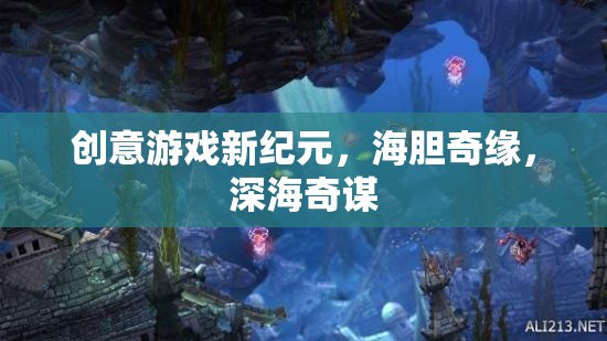 海膽奇緣，解鎖深海創(chuàng)意游戲新紀(jì)元