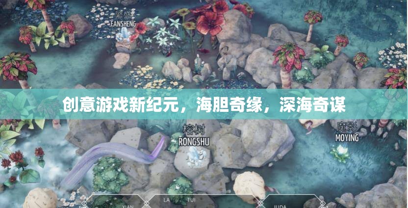 海膽奇緣，解鎖深海創(chuàng)意游戲新紀(jì)元