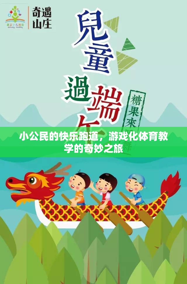 小公民的快樂跑道，游戲化體育教學(xué)的奇妙之旅