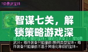 智謀七關(guān)，解鎖策略游戲深層奧秘的七大策略