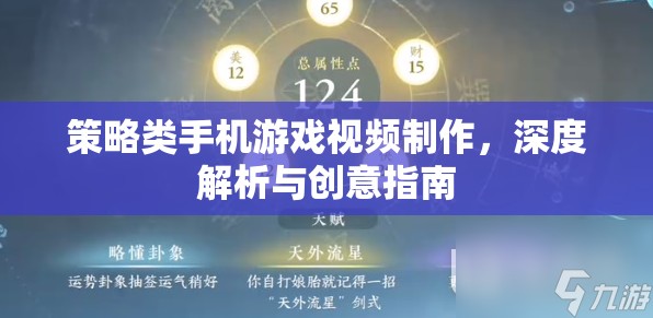 策略類手機游戲視頻制作，深度解析與創(chuàng)意指南