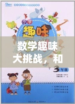 數(shù)學趣味大挑戰(zhàn)，解鎖體育小游戲的數(shù)學魅力