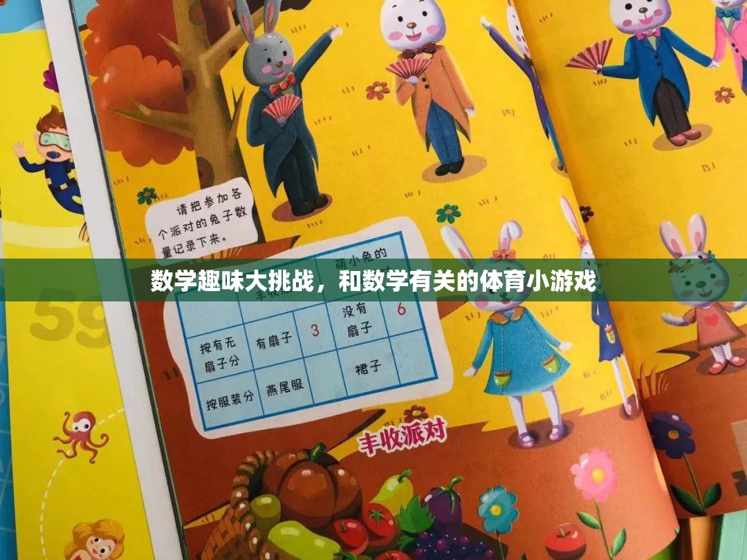 數(shù)學趣味大挑戰(zhàn)，解鎖體育小游戲的數(shù)學魅力