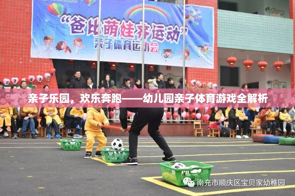 親子樂園，歡樂奔跑——幼兒園親子體育游戲全解析